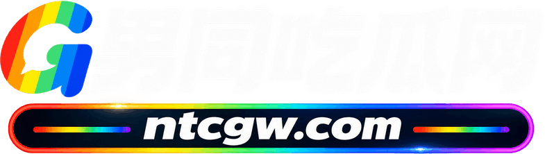 男同吃瓜网logo